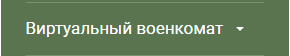 Виртуальный военкомат